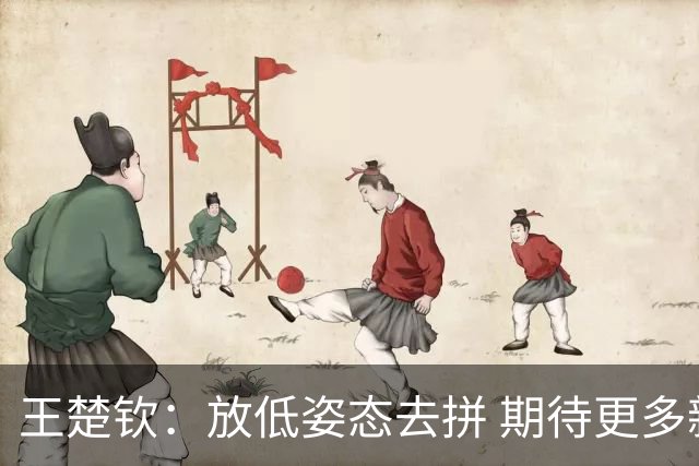 王楚钦：放低姿态去拼 期待更多新鲜血液