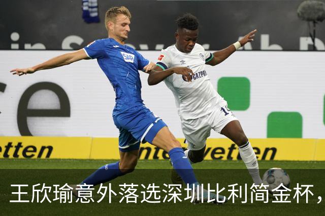 王欣瑜意外落选深圳比利简金杯，发文坦然释怀坚守网球初心