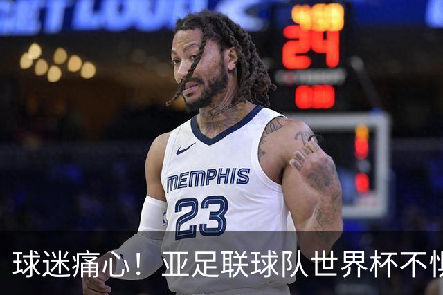 球迷痛心！亚足联球队世界杯不惧欧洲强敌 国足都赢不了泰国