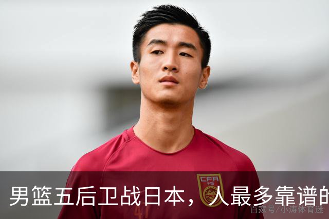 男篮五后卫战日本，人最多靠谱的不多。赵继伟有隐患，庞峥麟最幸运