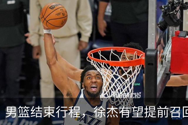 男篮结束行程，徐杰有望提前召回，宏远与杜锋分手改换外教，北京引进宏远功勋教练