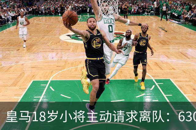 皇马18岁小将主动请求离队：6300万转会仅一年就想回老东家