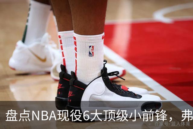 盘点NBA现役6大顶级小前锋，弗拉格上榜，杜兰特第2，詹姆斯未入前3