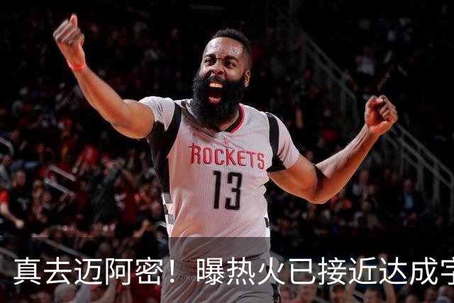 真去迈阿密！曝热火已接近达成字母哥交易