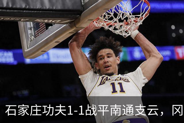 石家庄功夫1-1战平南通支云，冈萨雷斯补射破门，康拉德扳平