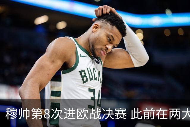 穆帅第8次进欧战决赛 此前在两大杯赛决赛全胜