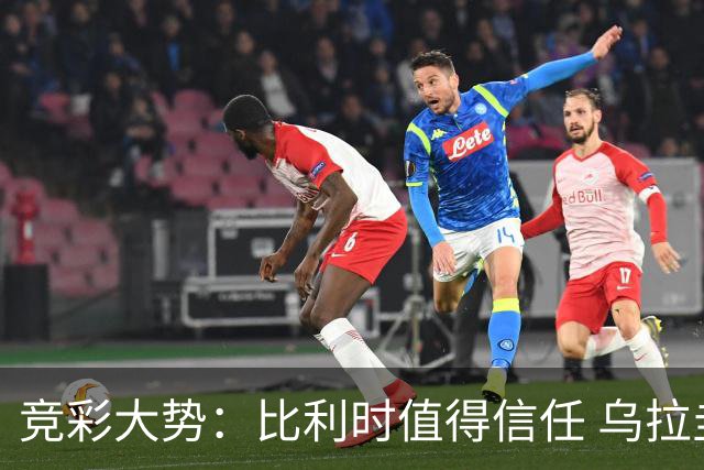 竞彩大势：比利时值得信任 乌拉圭大胜可期