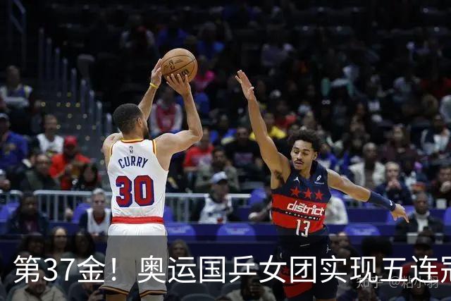 第37金！奥运国乒女团实现五连冠 中国夏奥300金