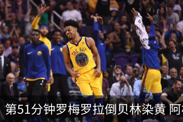 第51分钟罗梅罗拉倒贝林染黄 阿根廷双中卫均黄牌在身