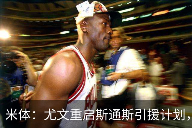 米体：尤文重启斯通斯引援计划，薪资与伤病成交易关键