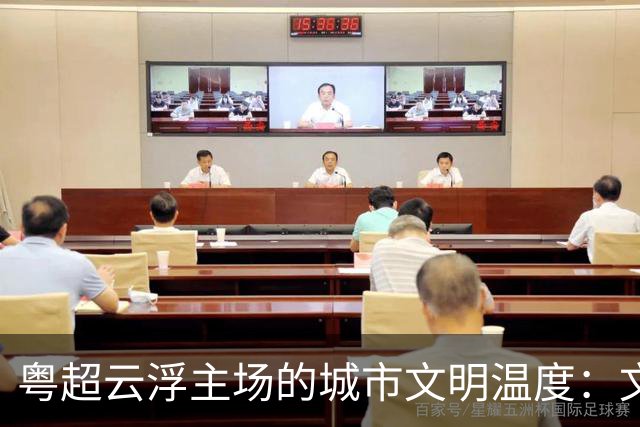 粤超云浮主场的城市文明温度：文明集市聚人气 志愿服务展风采