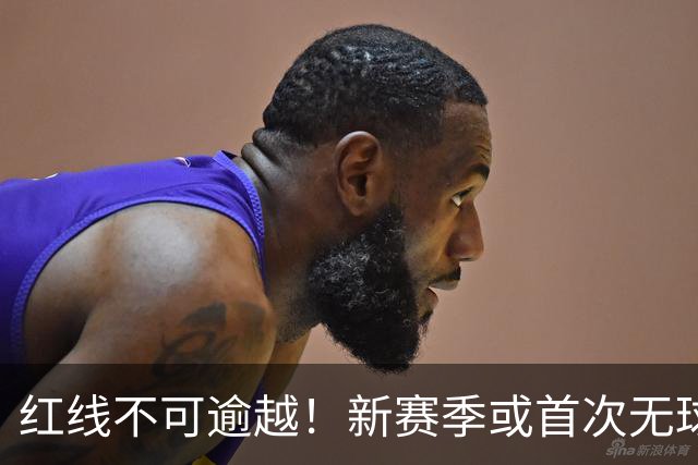 红线不可逾越！新赛季或首次无球队超越第二土豪线