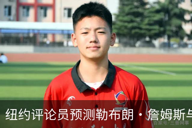 纽约评论员预测勒布朗·詹姆斯与76人关系恶化：他不是夺冠拼图