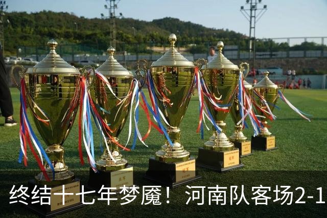 终结十七年梦魇！河南队客场2-1力克山东泰山