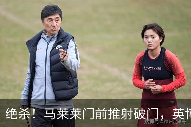 绝杀！马莱莱门前推射破门，英博3-2三镇