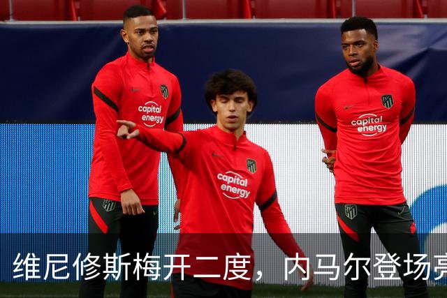 维尼修斯梅开二度，内马尔登场亮相，巴西队3：0战胜苏格兰队