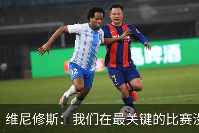 维尼修斯：我们在最关键的比赛没踢出应有的表现，向巴西球迷道歉
