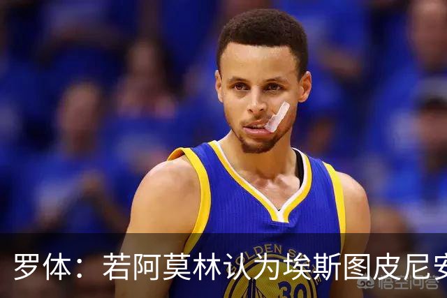 罗体：若阿莫林认为埃斯图皮尼安符合自己战术，米兰将拒维拉报价