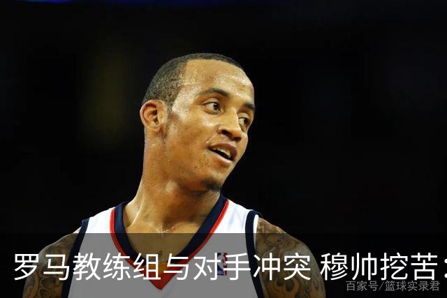 罗马教练组与对手冲突 穆帅挖苦：我们是文明人