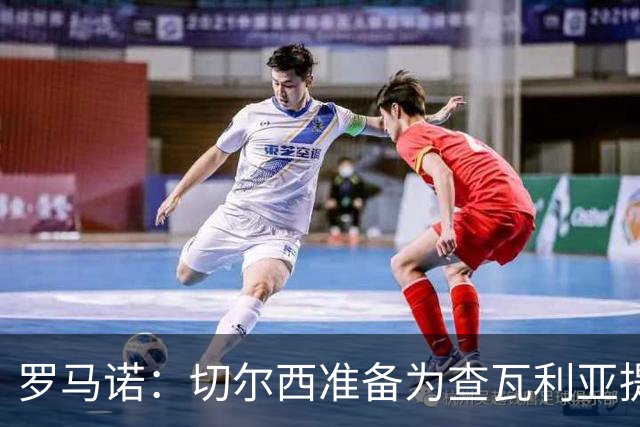 罗马诺：切尔西准备为查瓦利亚提交新报价，与拉克鲁瓦接触在继续
