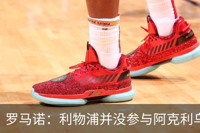 罗马诺：利物浦并没参与阿克利乌什交易，球员下周与巴黎签约