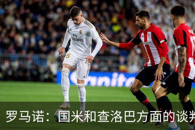 罗马诺：国米和查洛巴方面的谈判已非常深入，科莫不会参与竞价