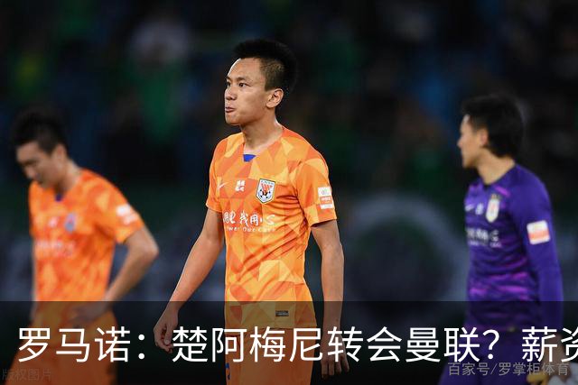 罗马诺：楚阿梅尼转会曼联？薪资和皇马态度是两大障碍