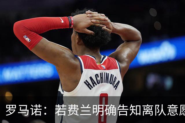 罗马诺：若费兰明确告知离队意愿，巴萨会愿意和巴黎谈判