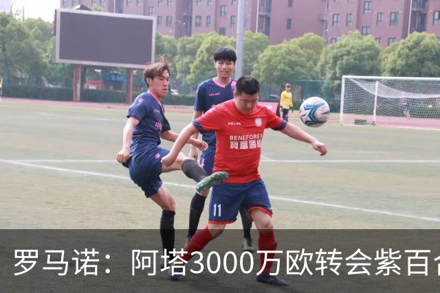 罗马诺：阿塔3000万欧转会紫百合，米兰国米尤文从未真正尝试签他