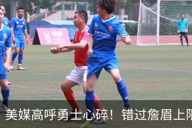 美媒高呼勇士心碎！错过詹眉上限最多季后赛 38岁库里巅峰全被浪费