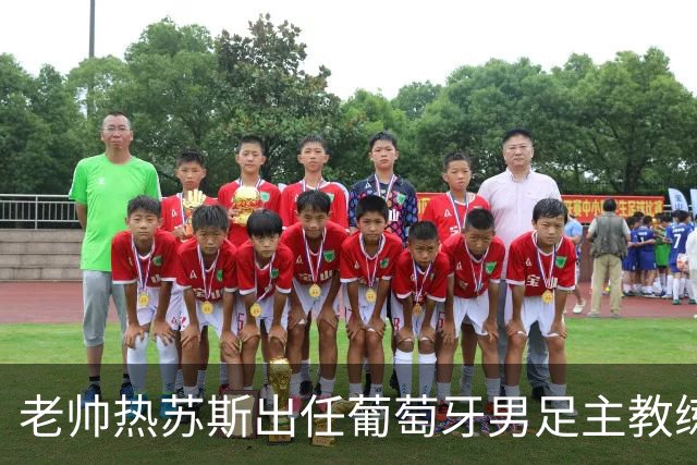 老帅热苏斯出任葡萄牙男足主教练