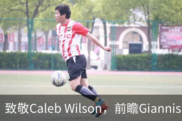 致敬Caleb Wilson，前瞻Giannis热火前景，解析女武神连胜关键