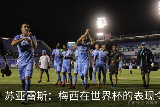 苏亚雷斯：梅西在世界杯的表现令人钦佩，他为阿根廷倾尽所有