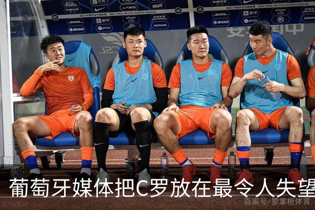 葡萄牙媒体把C罗放在最令人失望大名单上！梅西则要冲击卫冕！