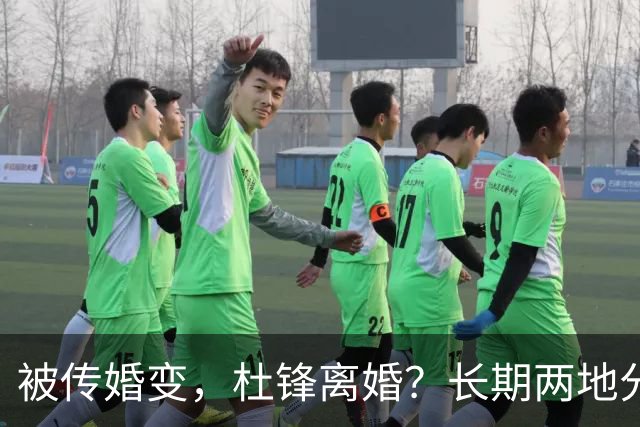 被传婚变，杜锋离婚？长期两地分居，名记回应，家庭情况曝光