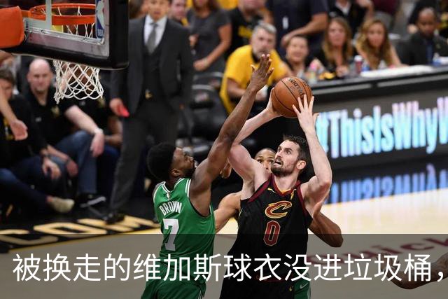 被换走的维加斯球衣没进垃圾桶，反成社区孩子的温暖捐助