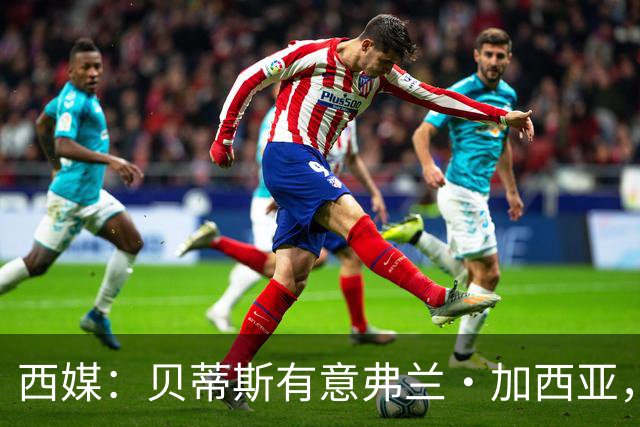 西媒：贝蒂斯有意弗兰·加西亚，正在尝试压低转会成本