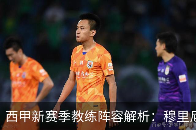 西甲新赛季教练阵容解析：穆里尼奥、弗里克与西蒙尼的战术博弈