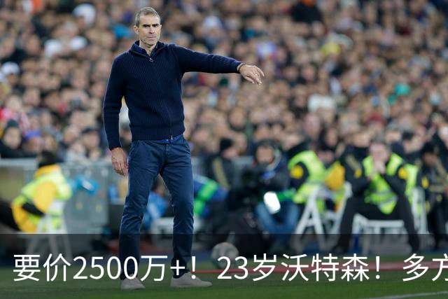 要价2500万+！23岁沃特森！多方哄抢的"匹配权"游戏