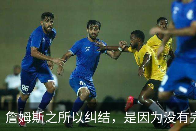 詹姆斯之所以纠结，是因为没有完美的选择
