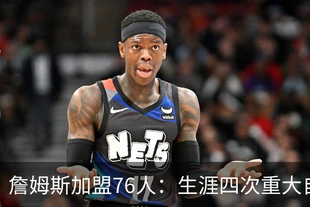 詹姆斯加盟76人：生涯四次重大自由身决定排名，哪次最震撼？