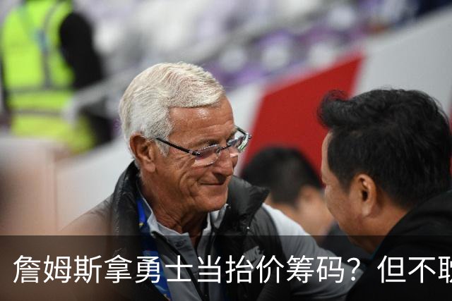 詹姆斯拿勇士当抬价筹码？但不耽误勇士追墨菲&小迈克尔·波特