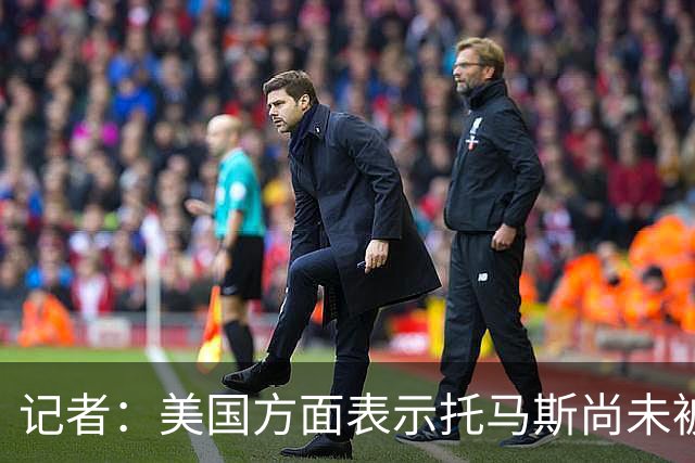 记者：美国方面表示托马斯尚未被定罪，因此允许他入境参赛