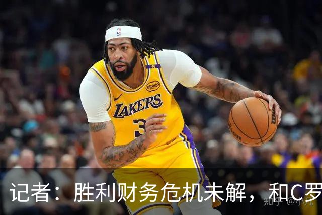 记者：胜利财务危机未解，和C罗关系密切的高层帕拉维塔辞职