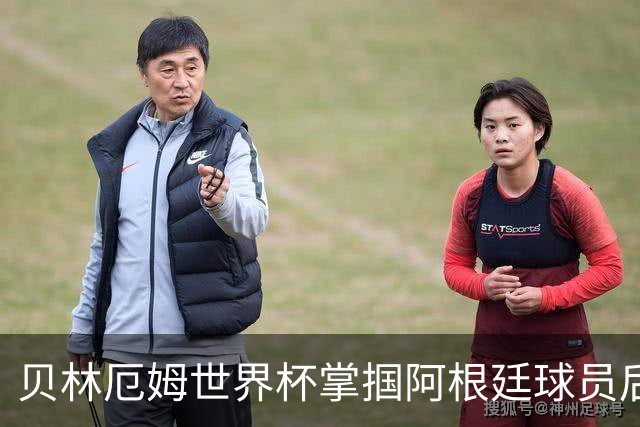 贝林厄姆世界杯掌掴阿根廷球员后续：切尔西队长将尴尬面对3400万镑新援