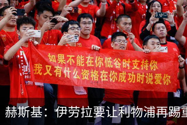 赫斯基：伊劳拉要让利物浦再踢重金属足球 只有K77能替代萨拉赫