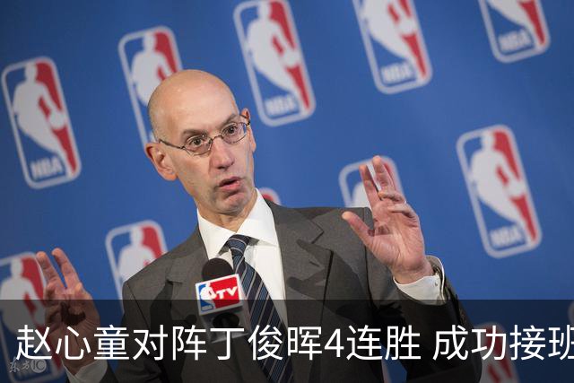 赵心童对阵丁俊晖4连胜 成功接班已开启新王时代