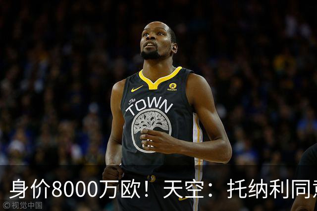 身价8000万欧！天空：托纳利同意加盟热刺！周薪超27.5万镑