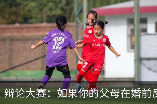 辩论大赛：如果你的父母在婚前反对自己的另一半，你会选择坚持还是放弃？