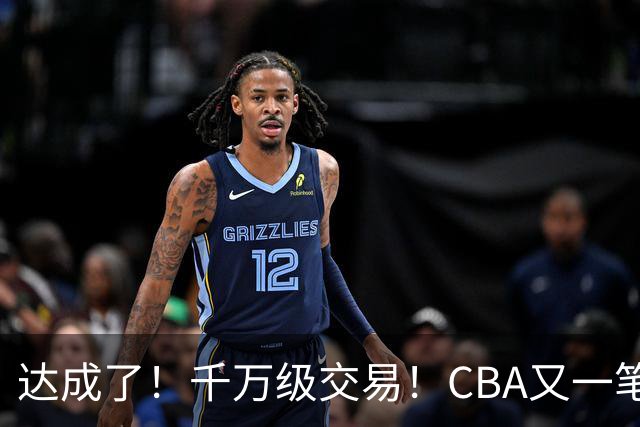 达成了！千万级交易！CBA又一笔重磅转会